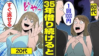 【漫画】35年間借金し続けた女が送るリアルな人生…【怖い話】【借金ストーリーランド】 【実話】