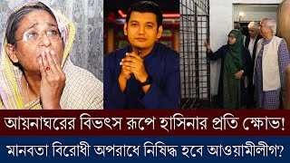 একই দিনে শেখ হাসিনার দুটি বড় দু:সংবাদ!প্রকাশ্যে আয়নাঘর ও জাতিসংঘের রিপোর্ট!নিষিদ্ধ হবে আওয়ামীলীগ?