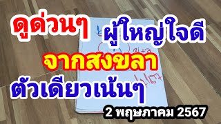 ดูด่วนๆผู้ใหญ่ใจดีจากสงขลา#เม็ดเดียวเน้นๆ#2 พฤษภาคม 2567