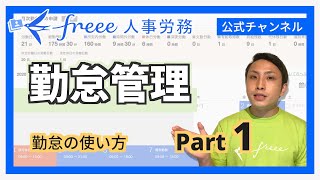 part1【freee人事労務の勤怠管理】 勤怠機能について解説