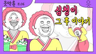 [읏맨 읏막툰][ENG] 삥덕♡심봉사? 이 결혼 반댈세! 심청이의 종합 싸대기 세트