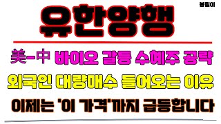 [유한양행 분석] 25년에는 주가 급등이 나오는 이유 말씀드립니다 세력은 이 가격에서 개미를 털고 주가를 올립니다 #유한양행 #유한양행주가 #유한양행주가전망