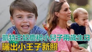 凱特王妃慶祝小兒子路易兩歲生日，曬出小王子新照，濃眉大眼真像媽媽｜王室时讯｜