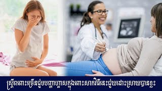 ស្រ្តីពពោះភាពច្រើនជួបបញ្ហាខ្យល់ក្នុងពោះ អាចមកសាកវិធីនេះជួយដោះស្រាយបញ្ហានេះ!