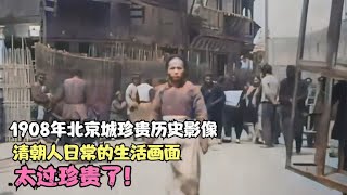 1908年北京城珍贵历史影像，清朝人日常的生活画面，太过珍贵了！