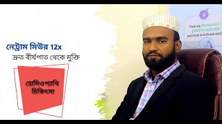 নেট্রাম মিউর 12x # দ্রত বীর্য পাত থেকে মুক্ত #  হোমিওপ্যাথি #  Dr Iqbal hossain 01856939360