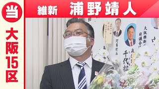 【大阪15区】維新・浦野靖人さん「喜びの声」衆院選2021