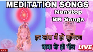 LIVE 🔴: Nonstop BK Songs || Meditation Songs || Divine Songs || BK Yog Ke Geet || Devotional Songs
