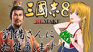 【三國志８REMAKE】#7 あっ我が君は滅びました！リトライです！