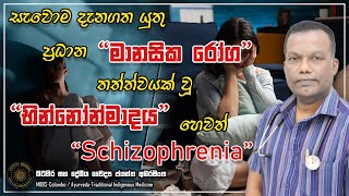 සැවොම දැනගත යුතු ප්‍රධාන මානසික රෝග තත්ත්වයක් වූ භින්නෝන්මාදය හෙවත් Schizophrenia #mentalhealth