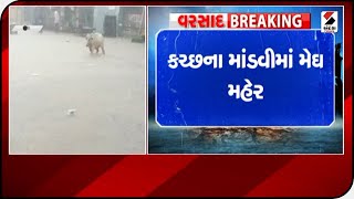 Kutch : માંડવીમાં મેઘ મહેર ॥ Sandesh News TV | Cyclone Tauktae