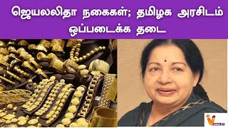 ஜெயலலிதா நகைகள்; தமிழக அரசிடம் ஒப்படைக்க தடை | ADMK | Jayalalithaa | gold