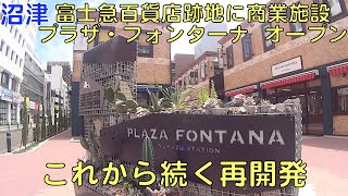 【沼津】富士急百貨店跡地に商業施設「プラザ・フォンターナ」オープン／これから続く再開発