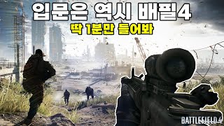 당신이 입문을 배필4로 해야하는 3가지 이유 [배틀필드4]