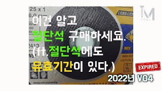 [아이엠툴]이건 알고 절단석 구매하세요.(feat. 절단석에도 유효기간이 있다.)