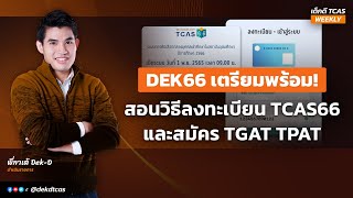 สอนวิธีลงทะเบียน TCAS66 และสมัครสอบ TGAT TPAT : เด็กดี TCAS WEEKLY