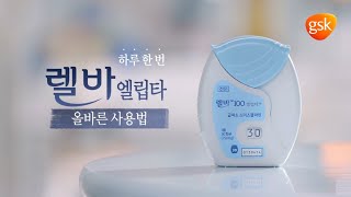 [흡입기 사용법] 렐바 엘립타 (Relvar Ellipta)