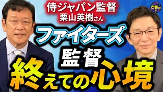 大谷選手WBC出場は？ファイターズ前監督・栗山英樹さん登場！退任後の心境＆報ステ時のプレッシャー。