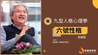 【希爾商學院】「九型人格enneagram」系列：六號 #九型人格 #6號 #enneagram6