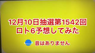 12月10日抽選第1542回ロト6予想してみた