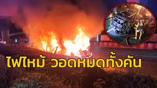 เพลิงไหม้รถยนต์กลางถนนพระราม 2 วอดทั้งคัน ไร้ผู้บาดเจ็บ