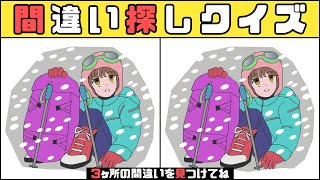 【間違い探し】激ムズ問題！大人から子供まで挑戦！サイゼリヤみたいな難易度！2つのイラストを見比べて3つの間違いを探してね！【毎日脳トレ】005