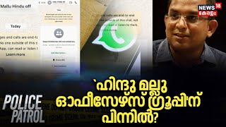 ഹിന്ദു മല്ലു ഓഫീസേഴ്സ് ഗ്രൂപ്പി'ന് പിന്നിൽ? | Hindu Mallu Group Controversy | Police Patrol