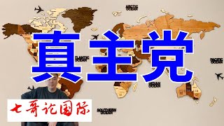 2024年6月30日（全）七哥论国际直播