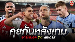 คุยกันหลังเกม |  อาร์เซนอล 2-1 สเปอร์ส  | คุยกันเนอร์ส