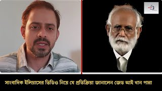 সাংবাদিক ইলিয়াসের ভিডিও নিয়ে প্রতিক্রিয়া জানালেন জেড আই খান পান্না | zi khan panna | elias hossan |