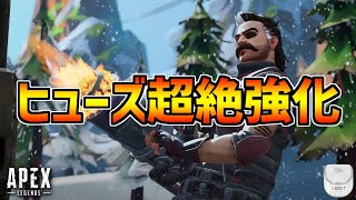 シーズン10で超絶強化されたヒューズが強力【APEX LEGENDS エーペックスレジェンズ】