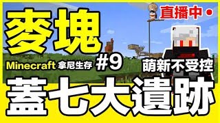 麥塊 拿尼生存 蓋七大遺跡 挖礦礦 #9 萌新不受控  Ft.尼亞斯 直播玩遊戲 Minecraft PC【我不喝拿鐵 遊戲實況】