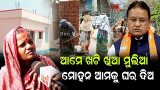 ଆମେ ଖଟି ଖିଆ ମୁଲିଆ ମୋହନ ଆମକୁ ଘର ଦିଅ | #reonews #reonewsodia