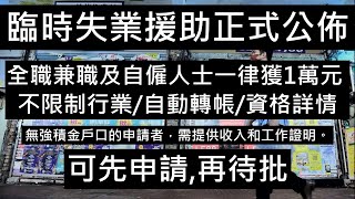 失業援助金｜下周接受申請 申請人須連續30天無工開 香港疫情第5波 包括 停薪留職 表列處所員工 30億元協助短期失業人士 表格 登記 幾時 防疫抗疫基金 補助金2022 全職兼職自僱可申請 申請網址