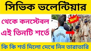 সিভিক ভলেন্টিয়ার থেকে কনস্টেবলে কি ভাবে হবে ? জানিয়ে দিলো মুখ্যমন্ত্রী