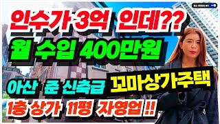 no.558 (3억대 소액투자 월수익400) 아산 상가주택 급매물,  1층 상가11평 자영업가능, 다가구포함 9세대, 2014년 준신축 상가주택 급매, 월순수익 300만원 이상