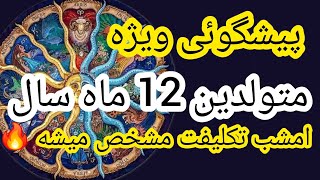 پیشگوئی شخصی متولدین 12ماه سال چی درانتظارتونه🔥