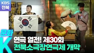 [문화K] 연극 열전! 제30회 전북소극장연극제 개막 / KBS  2022.11.24.