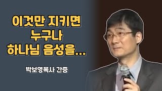 성령님 음성 듣는 법 [두 번째] 🎯 박보영목사 간증 [8부]