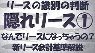 ぐりぐり編01前編　リースの識別の判断　隠れリース①【新リース会計基準　私的解説】