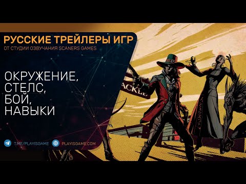 Weird West — Окружение, стелс, бой и навыки — Трейлер на русском (Геймплей)