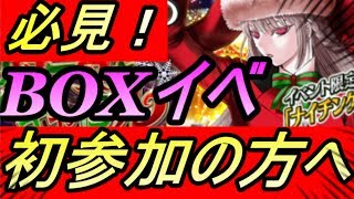 【FGO】BOXイベント初めての方へ！そして今から始める初心者さんへボックスイベ手順紹介！初参加！2019ナイチンゲールのクリスマスキャロル！アストルフォセイバー！【攻略】【REN】