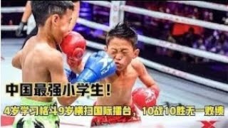 中國最強小學生！4歲學習格鬥9歲橫掃國際擂臺，10戰10勝無壹敗績#格鬥 #競技 #boxing