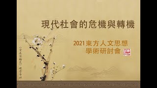 熊琬，〈從儒、佛思想看現代社會危機與轉機〉—2021華梵大學東方人文思想學術研討會 論文發表