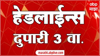 ABP Majha Marathi News Headlines 3 PM TOP Headlines 3PM 22 May 2024