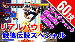 [60技] リアルバウト餓狼伝説スペシャル ブレイクショット,超必殺技,潜在能力集 [GV-VCBOX,GV-SDREC]