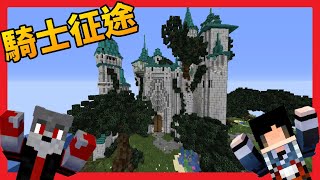 『Minecraft｜RPG』｜我們要當騎士!?｜騎士征途#01｜【狼犬】Ft.森博八鉛太