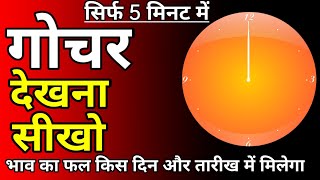 ग्रहों का गोचर देखने का सबसे सरल तरीका!ग्रहों का गोचर कब देखने से सही result मिलता है?