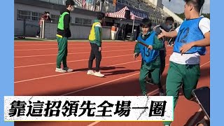 靠這招大隊接力直接領先一圈 @funny_videos #Shorts