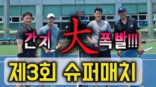 제3회슈퍼매치 예선 명경기 2탄!! (채경헌 이성민VS 박희기 김동우)/간지 폭발!! -짱테니스 ZZANG TENNIS